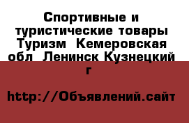 Спортивные и туристические товары Туризм. Кемеровская обл.,Ленинск-Кузнецкий г.